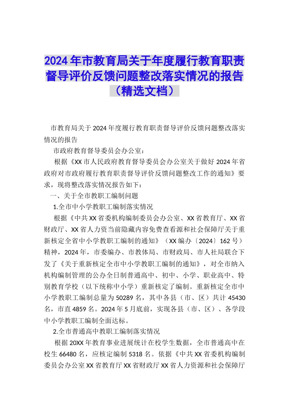 2024年市教育局关于年度履行教育职责督导评价反馈问题整改落实情况的报告_第1页