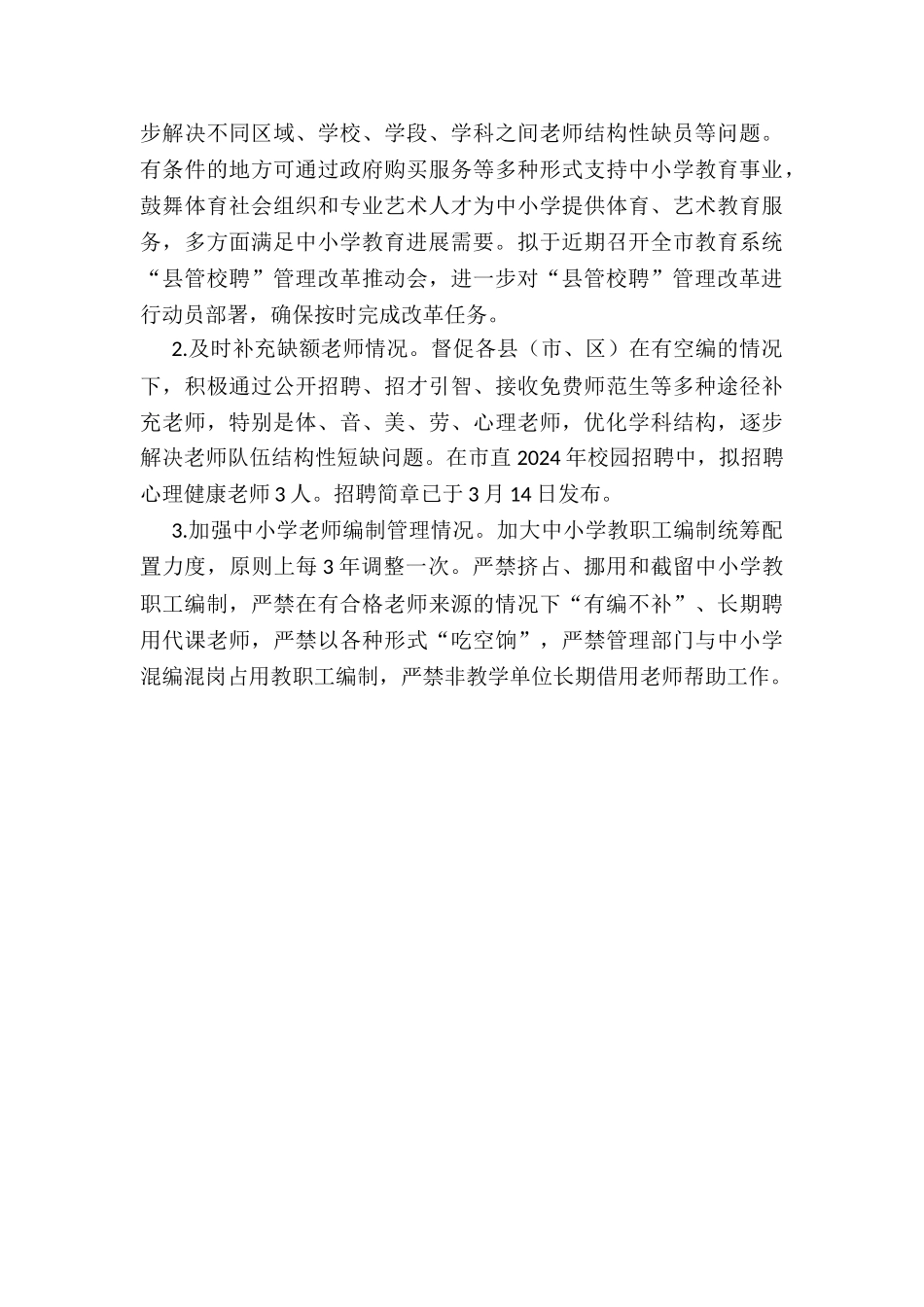 2024年市教育局关于年度履行教育职责督导评价反馈问题整改落实情况的报告_第3页