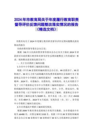 2024年市教育局关于年度履行教育职责督导评价反馈问题整改落实情况的报告