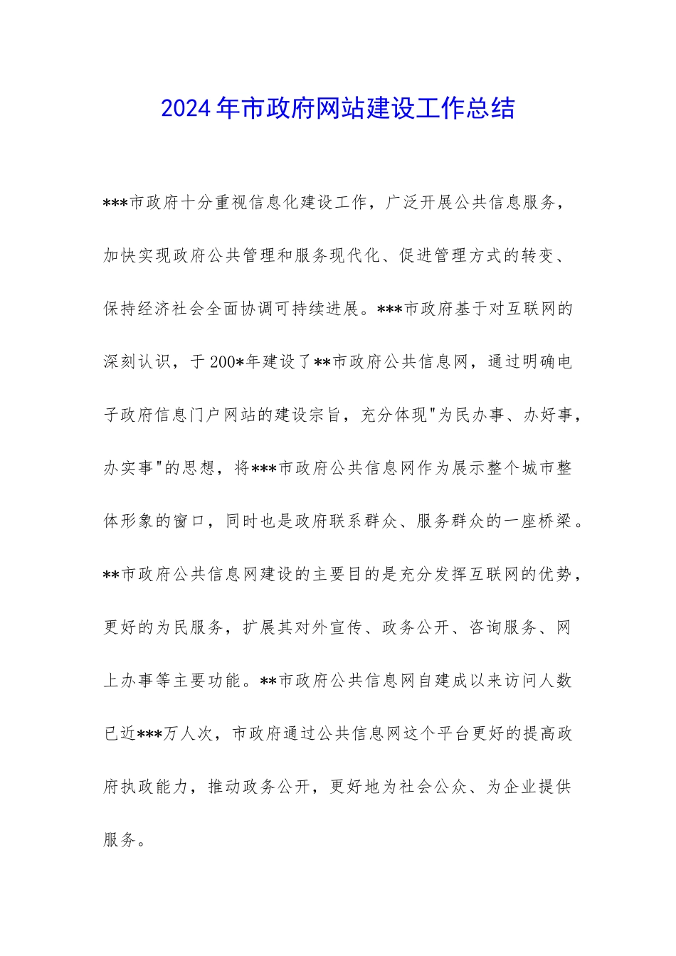 2024年市政府网站建设工作总结-_第1页