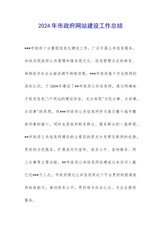 2024年市政府网站建设工作总结-