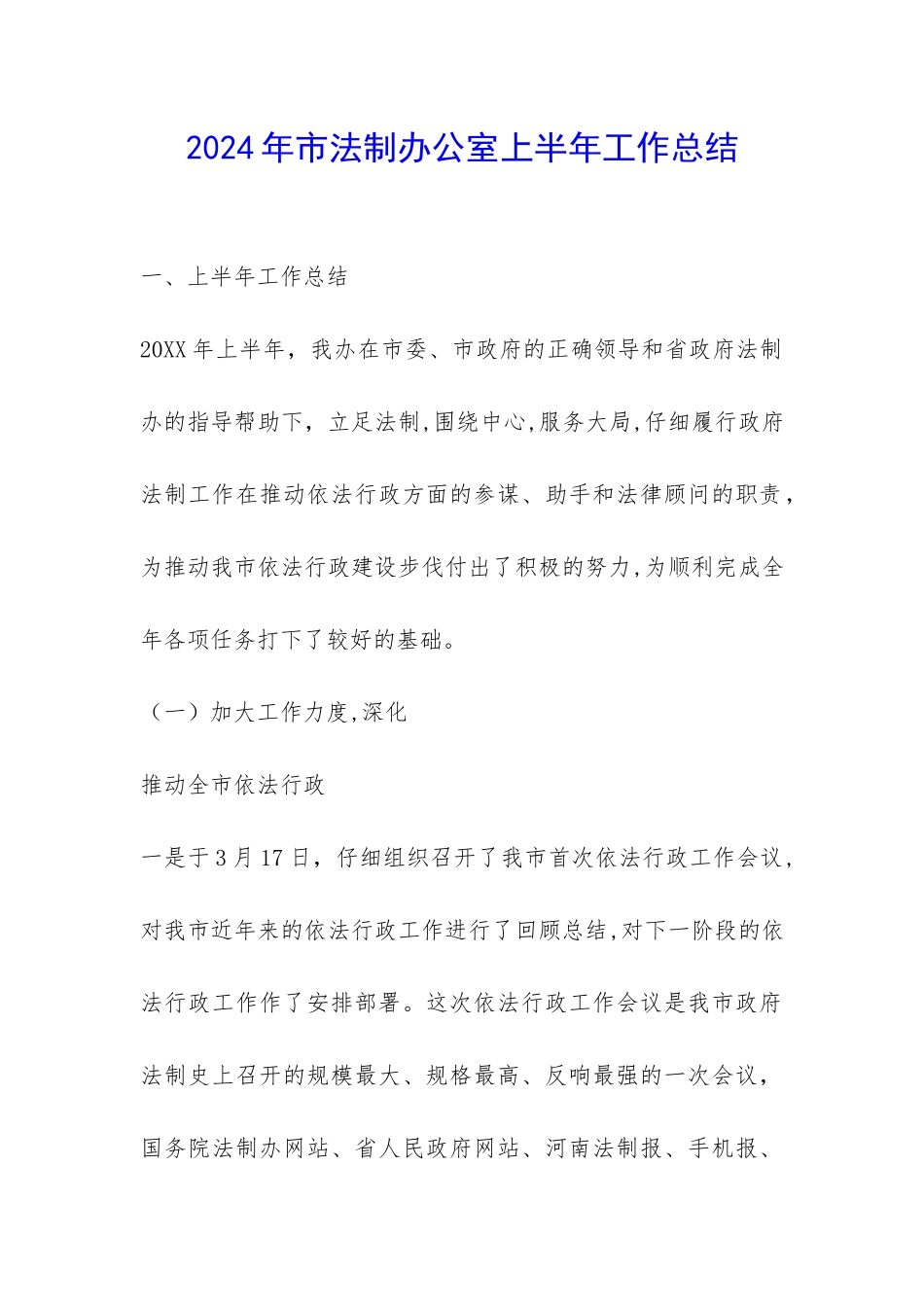 2024年市法制办公室上半年工作总结-_第1页