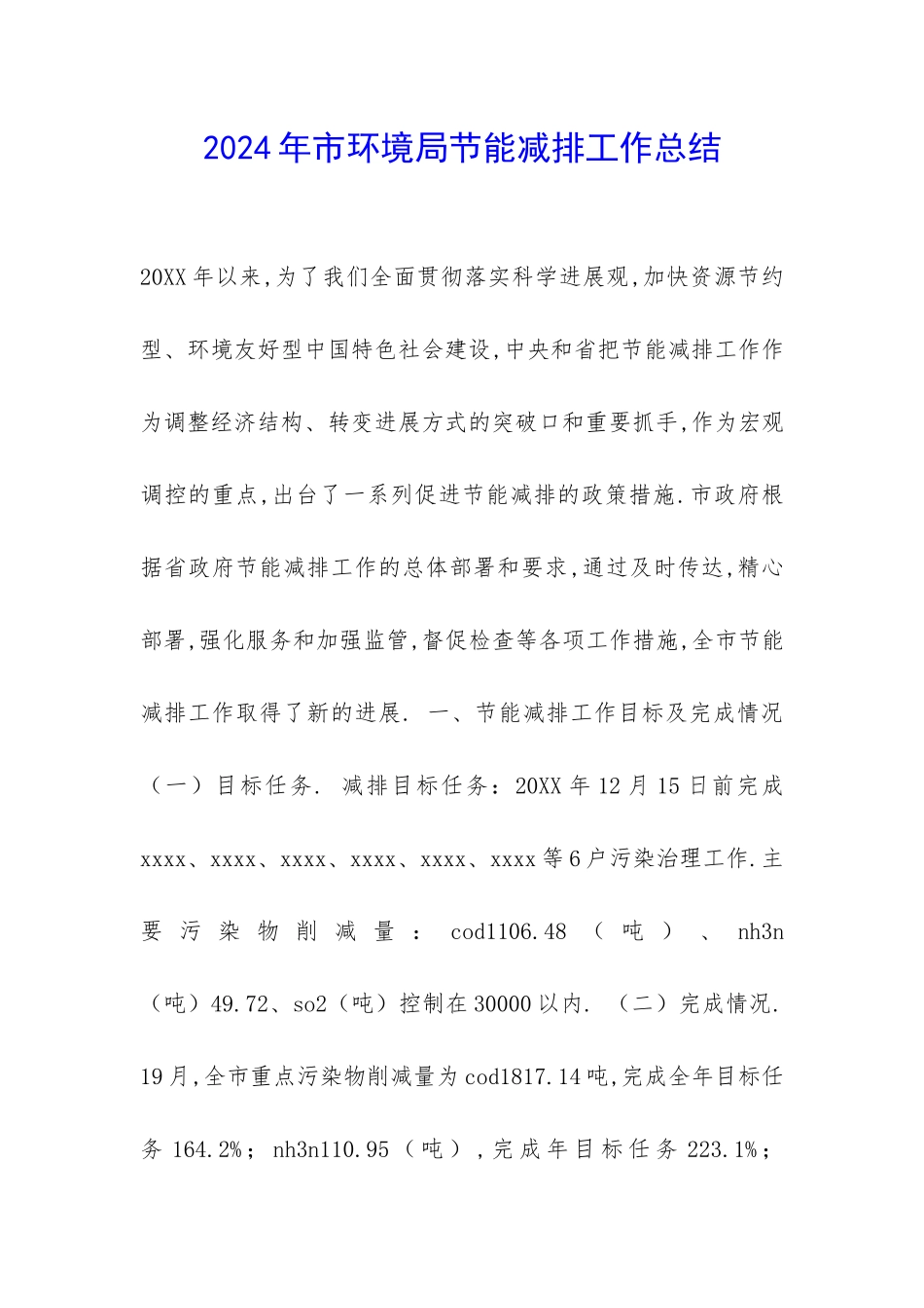 2024年市环境局节能减排工作总结-_第1页