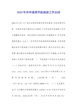 2024年市环境局节能减排工作总结-