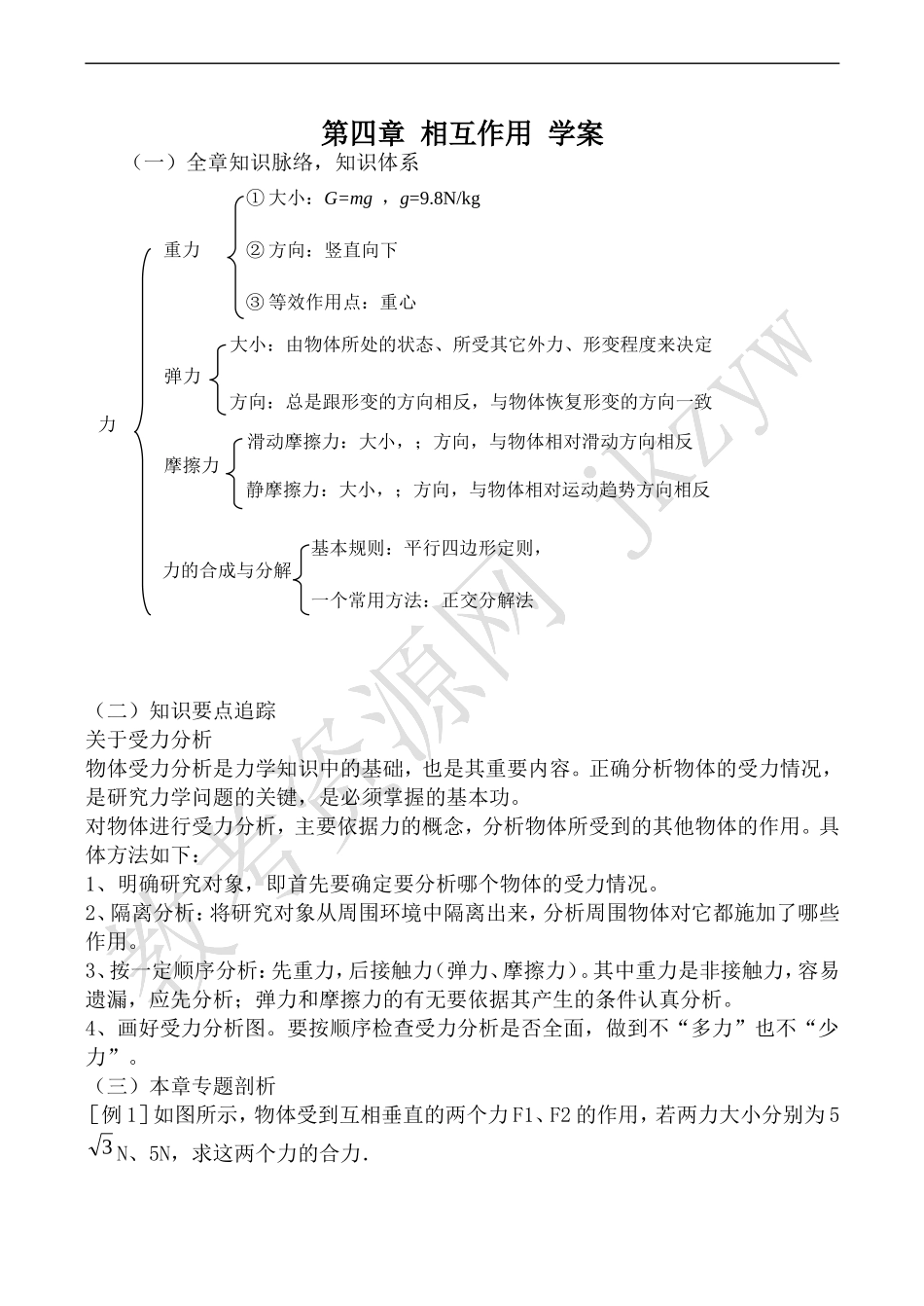 高中物理鲁教版必修1第四章 相互作用 学案_第1页