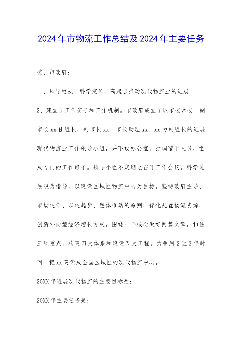 2024年市物流工作总结及2024年主要任务-_第1页