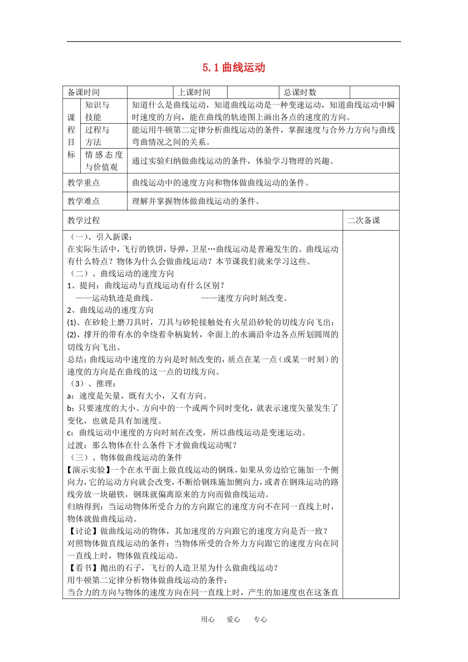 高中物理：5.1 曲线运动 教案（3）（新人教版必修2）_第1页