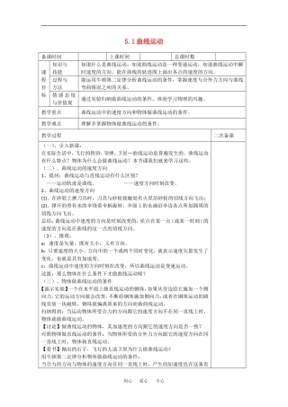 高中物理：5.1 曲线运动 教案（3）（新人教版必修2）