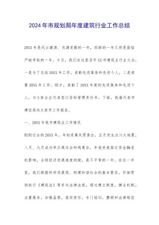 2024年市规划局年度建筑行业工作总结-