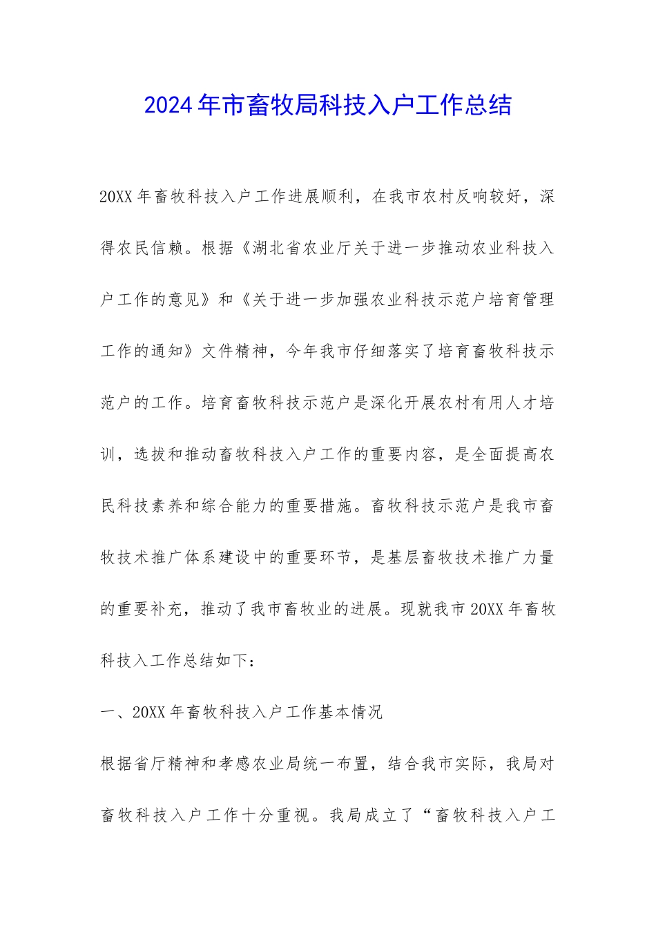 2024年市畜牧局科技入户工作总结-_第1页