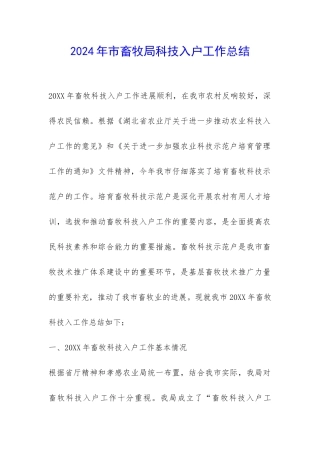 2024年市畜牧局科技入户工作总结-