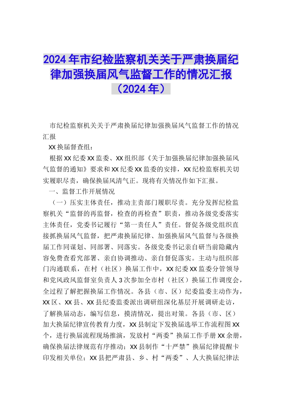 2024年市纪检监察机关关于严肃换届纪律加强换届风气监督工作的情况汇报_第1页