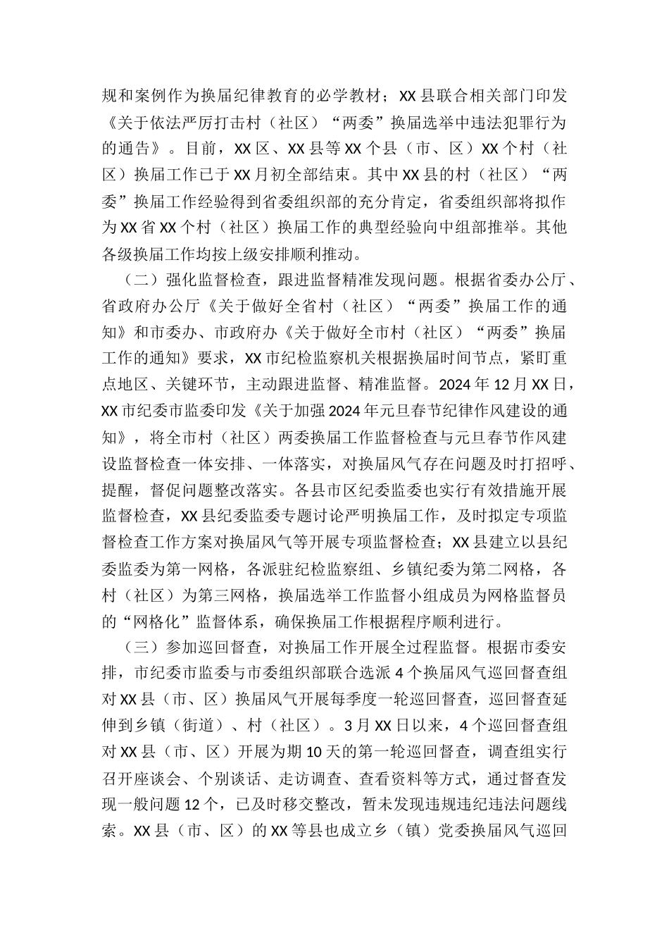 2024年市纪检监察机关关于严肃换届纪律加强换届风气监督工作的情况汇报_第2页