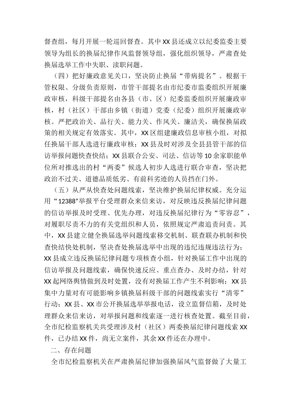 2024年市纪检监察机关关于严肃换届纪律加强换届风气监督工作的情况汇报_第3页