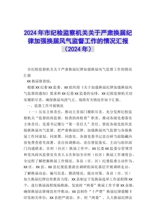 2024年市纪检监察机关关于严肃换届纪律加强换届风气监督工作的情况汇报