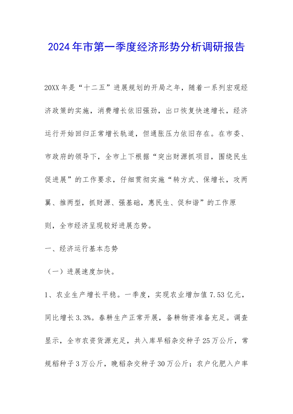 2024年市第一季度经济形势分析调研报告-_第1页