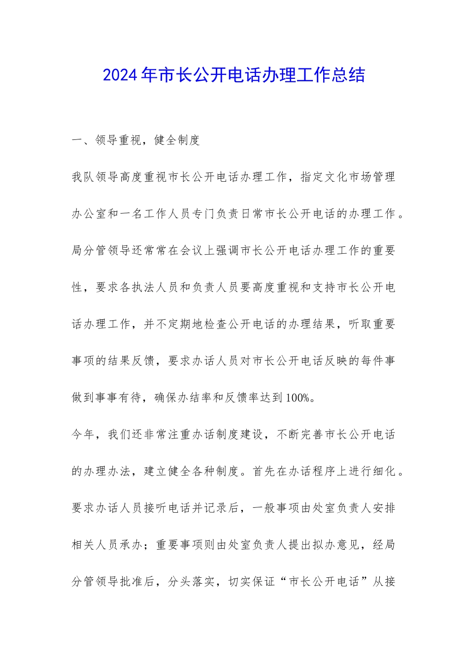 2024年市长公开电话办理工作总结-_第1页