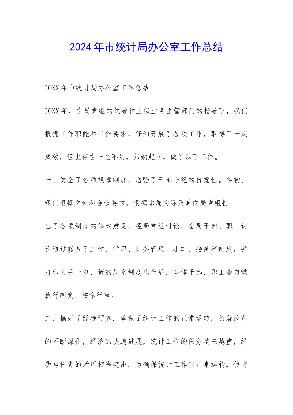 2024年市统计局办公室工作总结-_第1页
