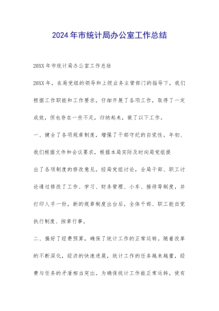 2024年市统计局办公室工作总结-