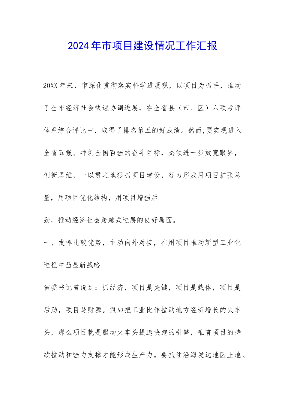 2024年市项目建设情况工作汇报-_第1页