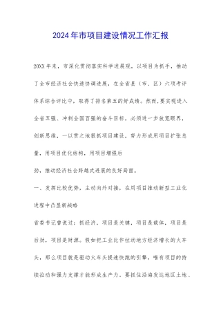 2024年市项目建设情况工作汇报-