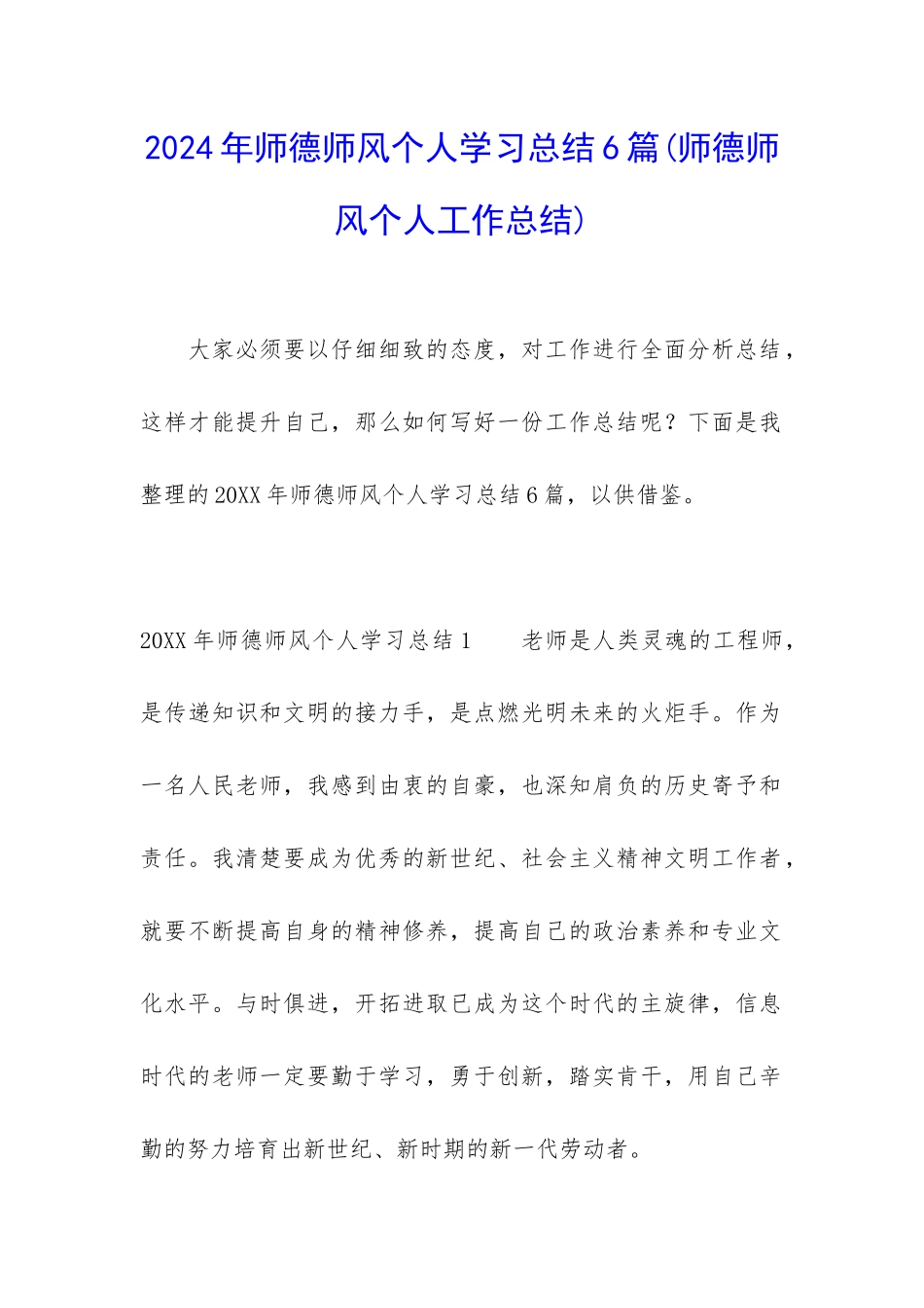 2024年师德师风个人学习总结6篇_第1页
