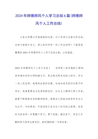 2024年师德师风个人学习总结6篇