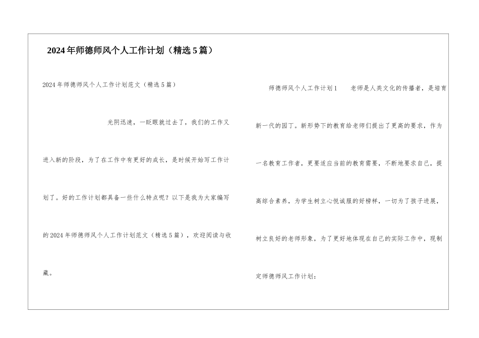 2024年师德师风个人工作计划_第1页