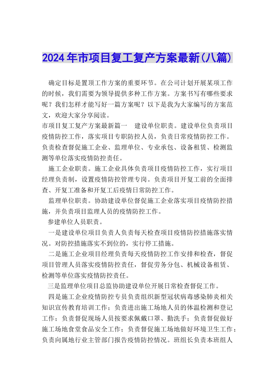 2024年市项目复工复产方案最新_第1页