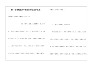 2024年市规划局年度建筑行业工作总结