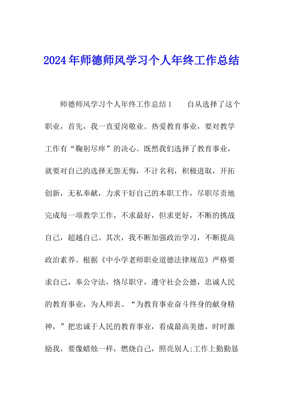 2024年师德师风学习个人年终工作总结_第1页