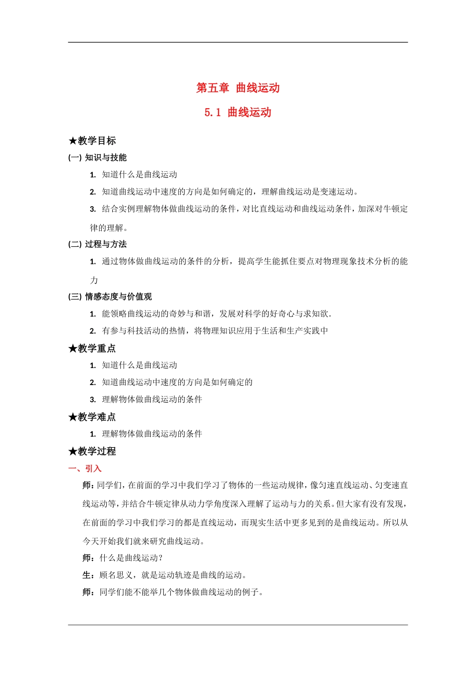 高中物理：5.1 曲线运动 教案（新人教版必修2）_第1页