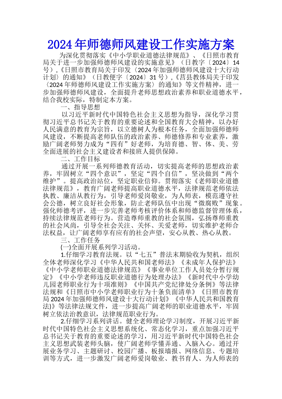 2024年师德师风建设工作实施方案-_第1页