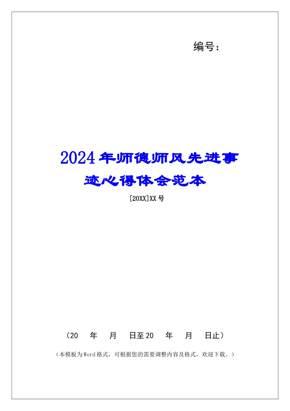 2024年师德师风先进事迹心得体会范本_第1页