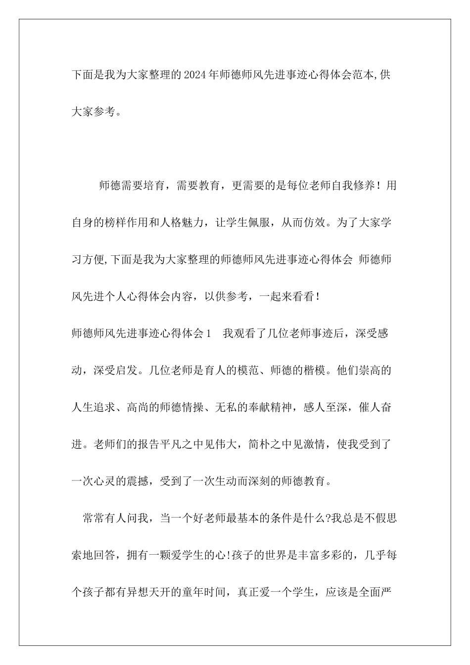 2024年师德师风先进事迹心得体会范本_第2页