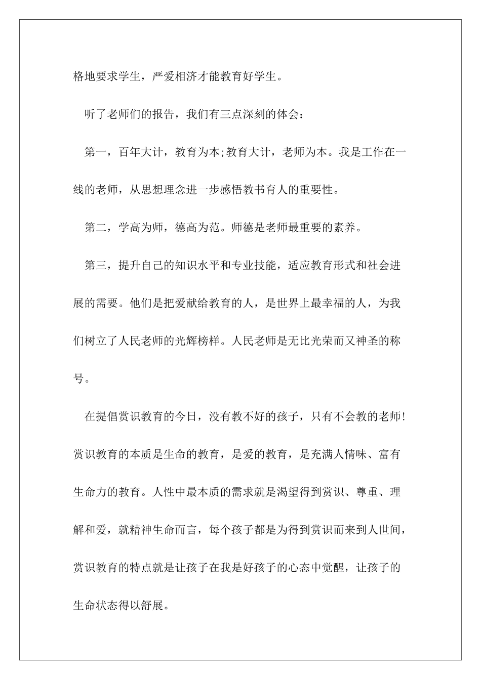 2024年师德师风先进事迹心得体会范本_第3页