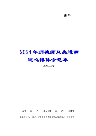2024年师德师风先进事迹心得体会范本