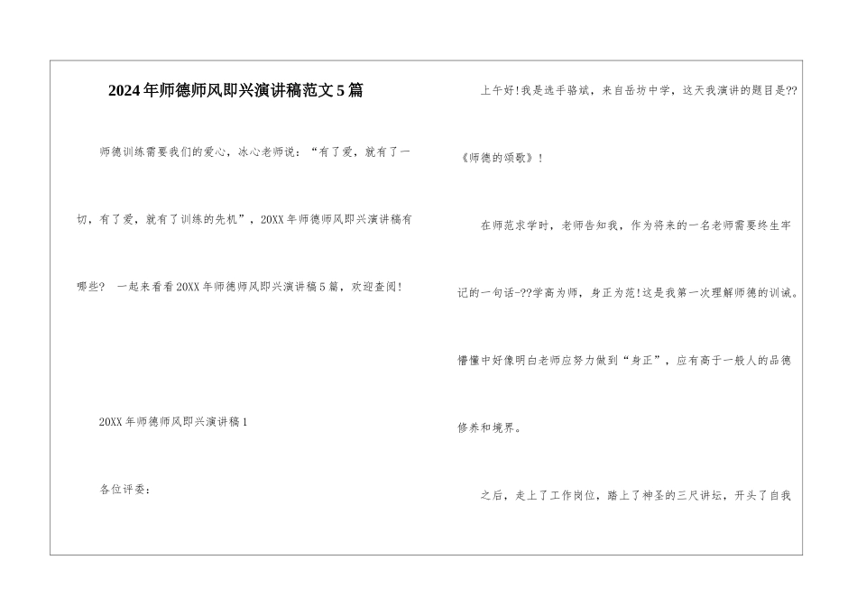 2024年师德师风即兴演讲稿范文5篇_第1页