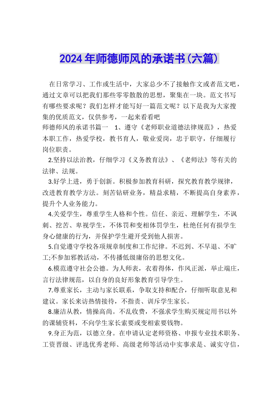 2024年师德师风的承诺书_第1页