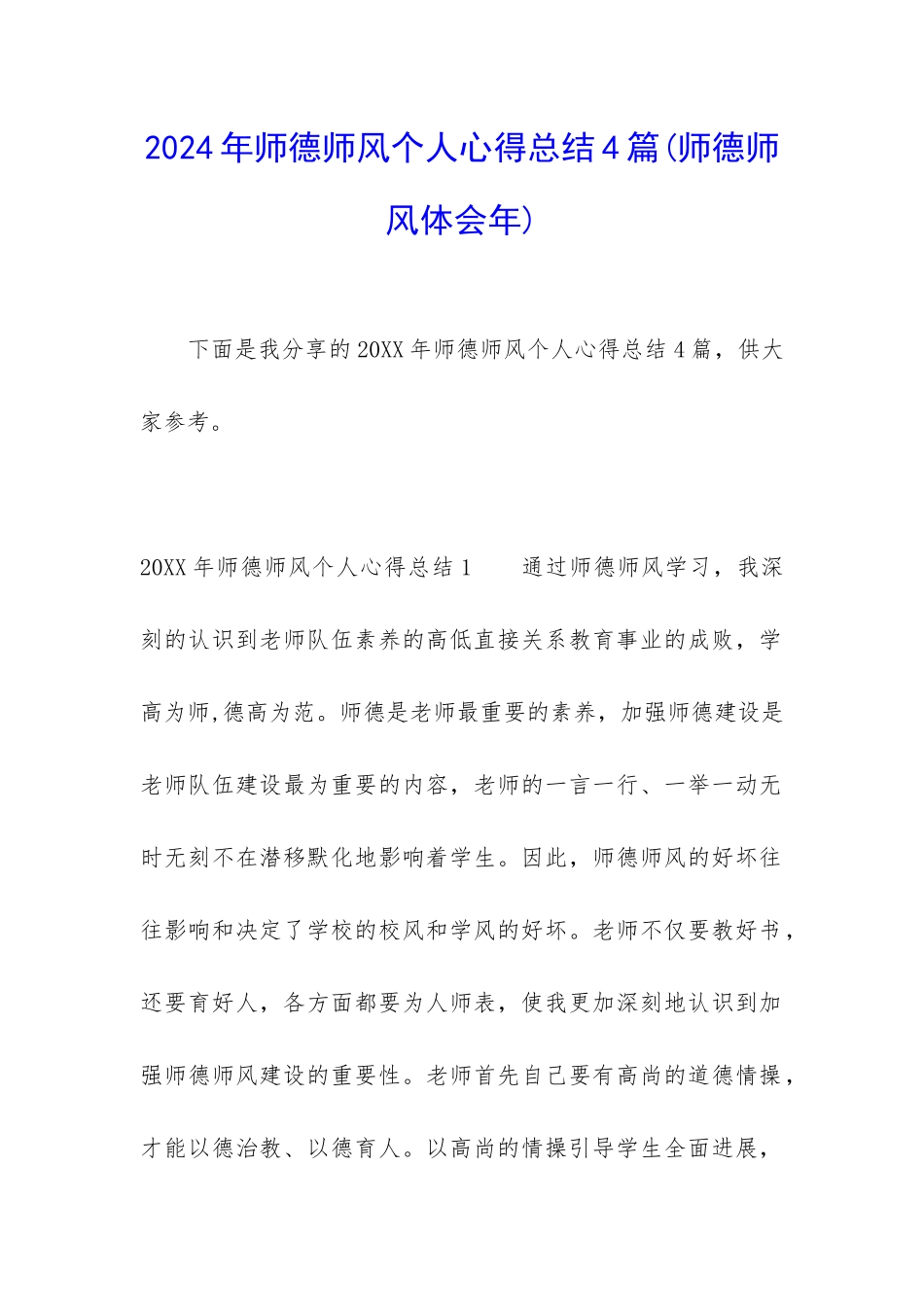 2024年师德师风个人心得总结4篇_第1页