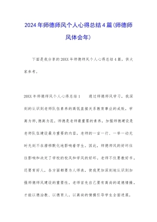 2024年师德师风个人心得总结4篇