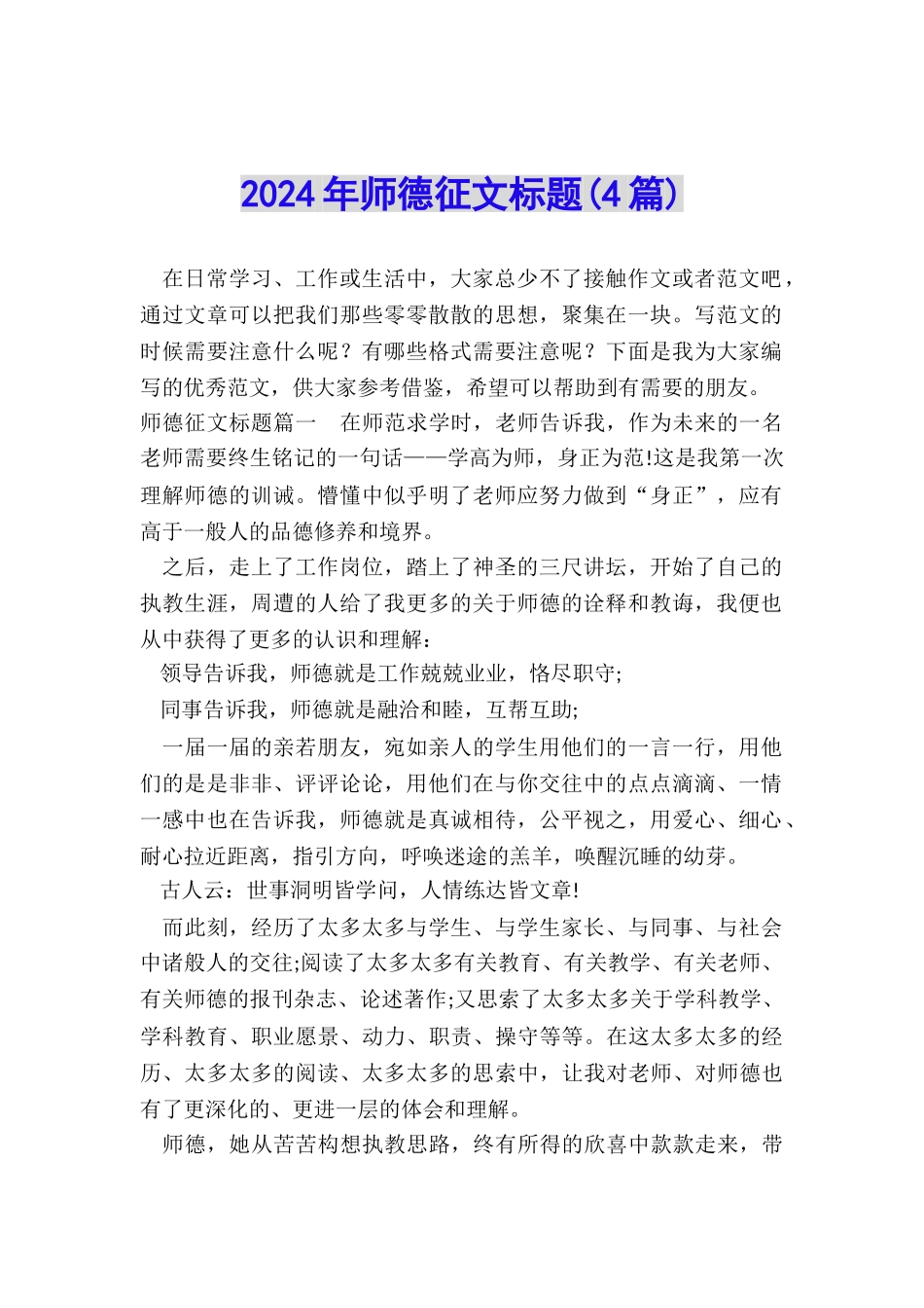 2024年师德征文标题_第1页