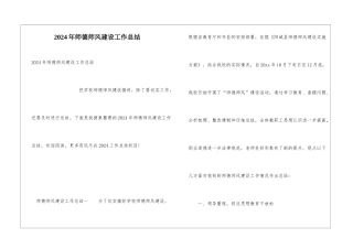 2024年师德师风建设工作总结