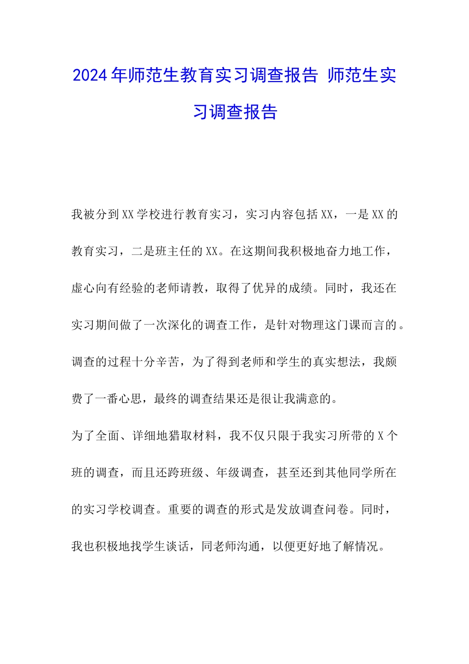 2024年师范生教育实习调查报告-师范生实习调查报告_第1页