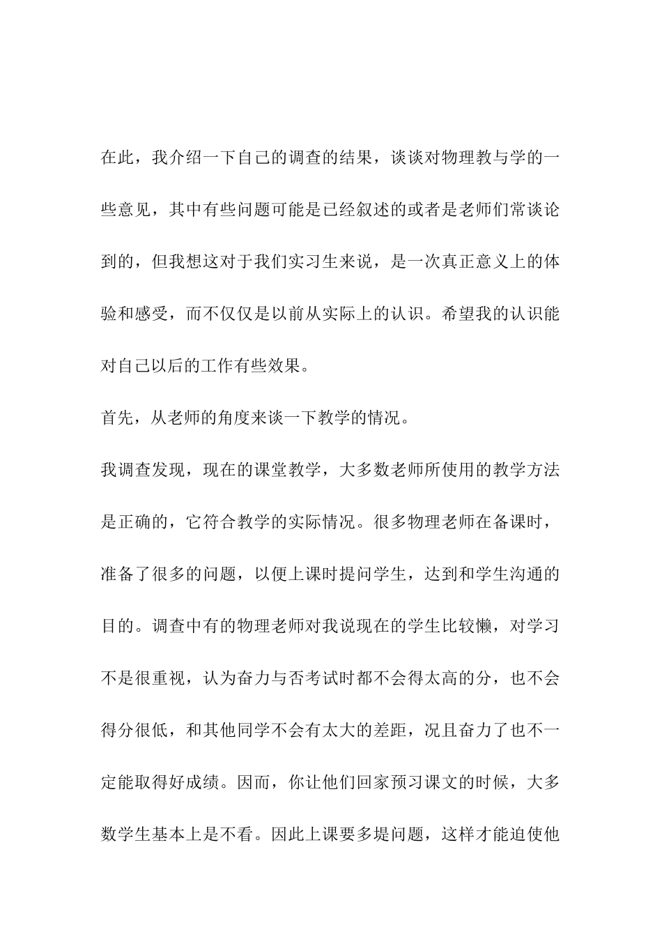 2024年师范生教育实习调查报告-师范生实习调查报告_第2页