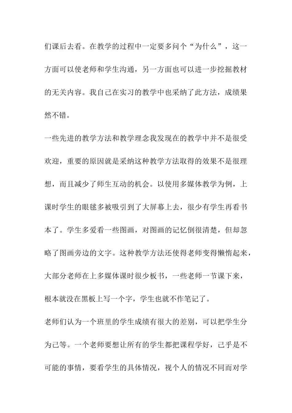 2024年师范生教育实习调查报告-师范生实习调查报告_第3页