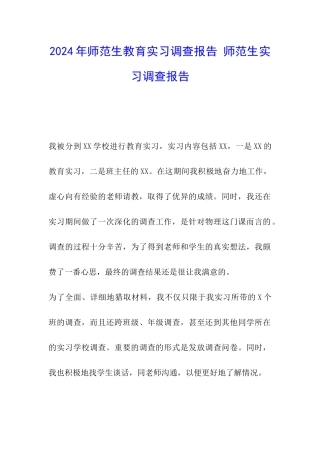 2024年师范生教育实习调查报告-师范生实习调查报告