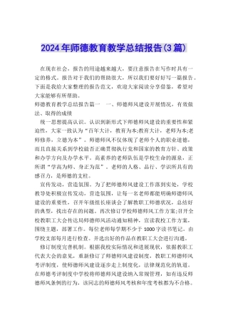 2024年师德教育教学总结报告