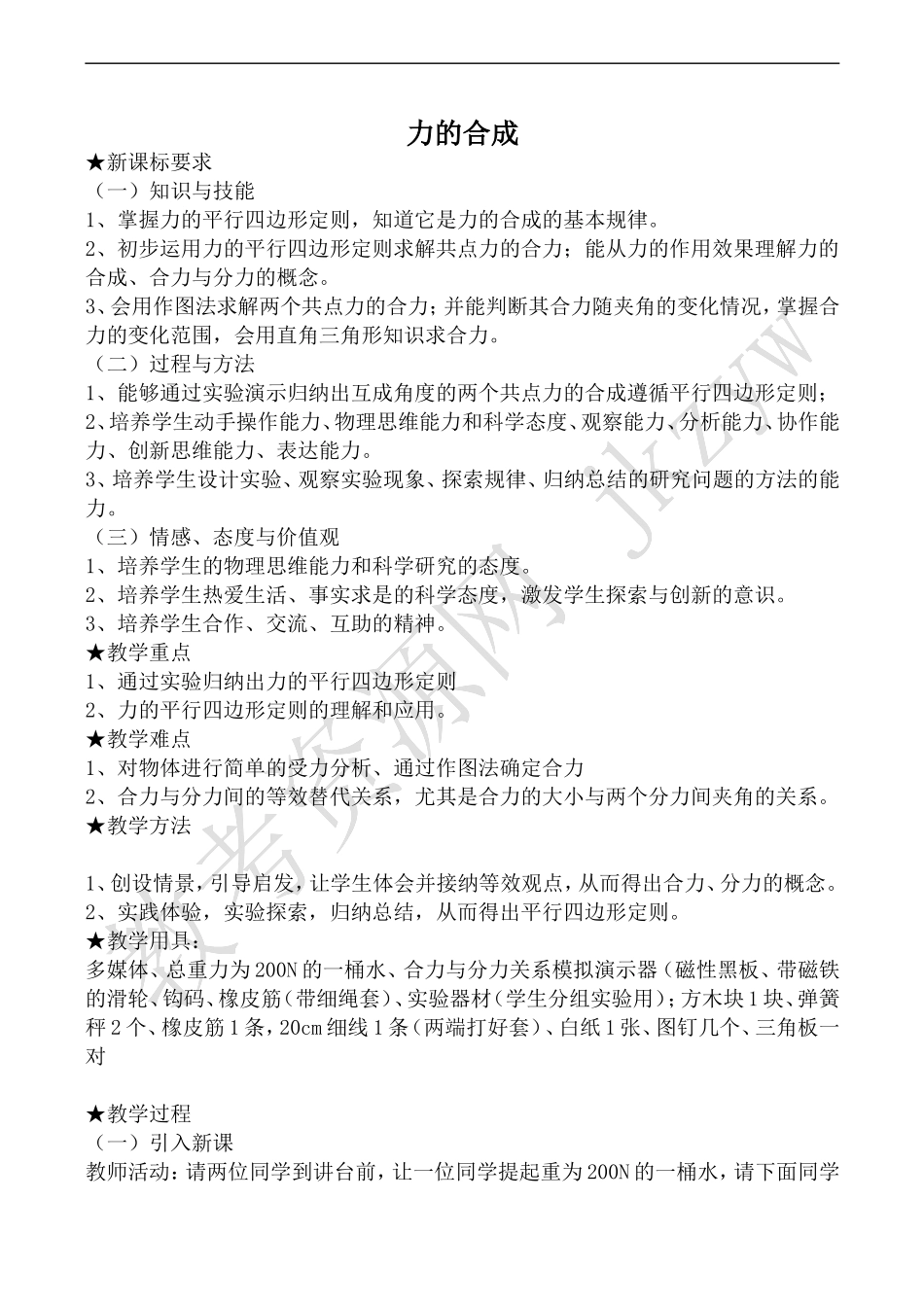 高中物理鲁教版必修1力的合成_第1页
