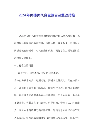 2024年师德师风自查报告及整改措施